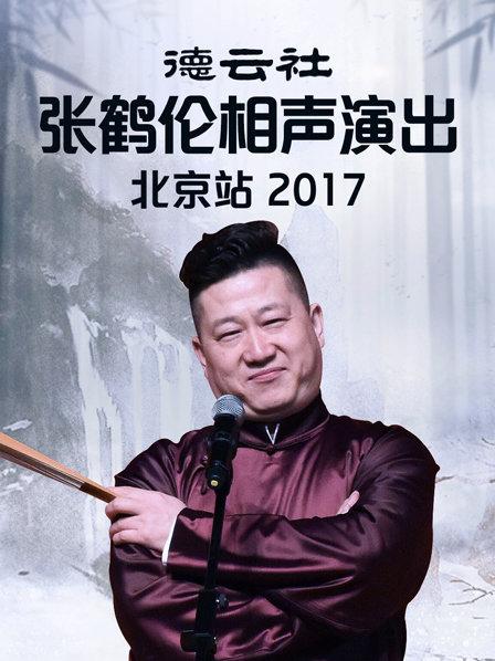 德云社张鹤伦相声演出北京站2017第6期