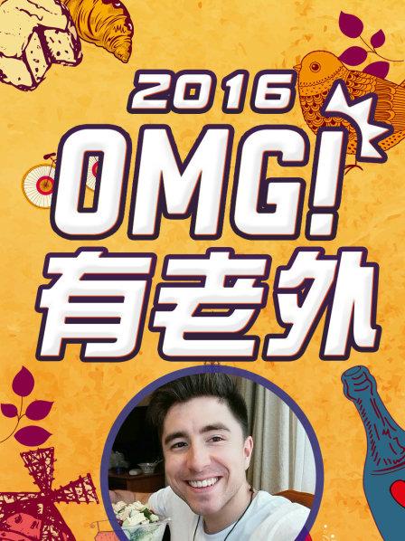 OMG!有老外2016第14集