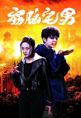 窃脑宅男粤语第06集