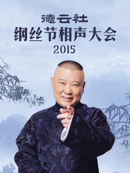 德云社纲丝节相声大会2015第1期