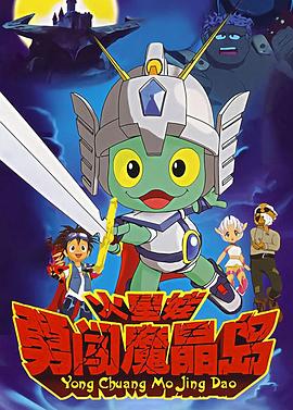 火星娃勇闯魔晶岛第37集
