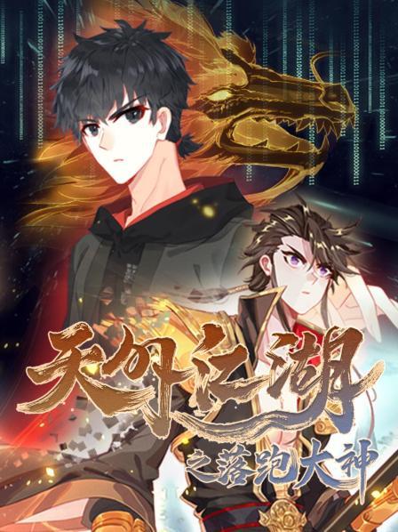 天外江湖之落跑大神第20集