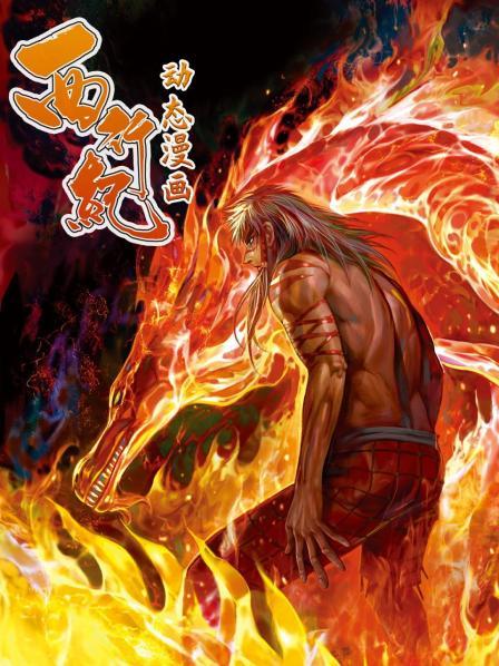 西行纪 动态漫画第16集