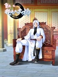 动态漫画·重生之我是大天神第一季第08集