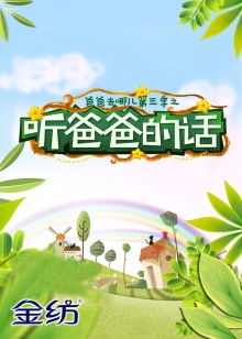 听爸爸的话第01期