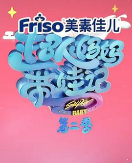 超人妈妈带娃记2017胡可第1期