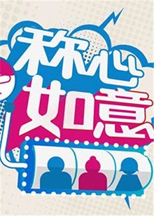 称心如意2012第12期