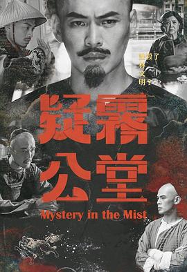 疑雾公堂HD国语