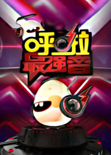 呼啦最强音20130517期