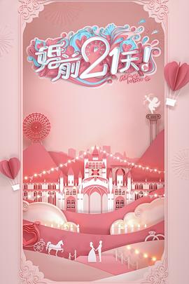 婚前21天第13期(大结局)