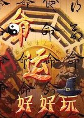 命运好好玩20250909期