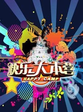快乐大本营201920190216期