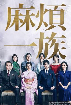 麻烦一族第01集