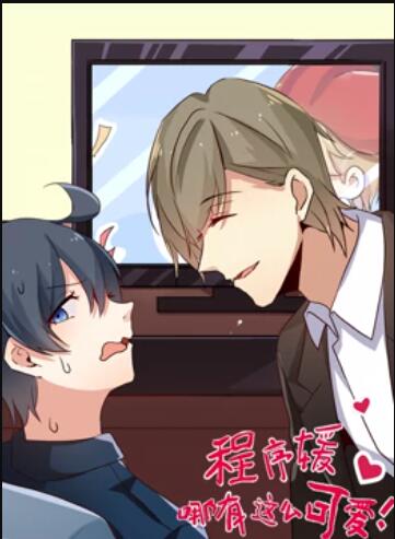 程序媛哪有那么可爱 动态漫画第24集