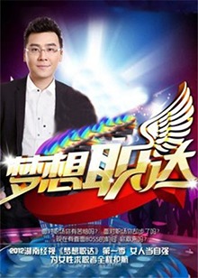 梦想职达201220120414期下