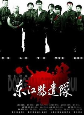 东江特遣队HD国语