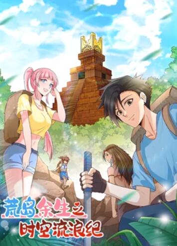 荒岛余生之时空流浪纪 动态漫画第一季第96集
