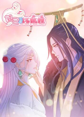 妲己不是坏狐狸 漫动画第03集