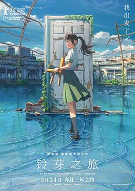 铃芽之旅HD中字