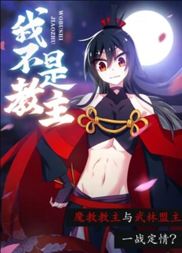 我不是教主 动态漫画第07集