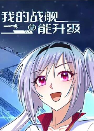 我的战舰能升级 动态漫画第13集