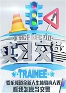 实习交警20121024期