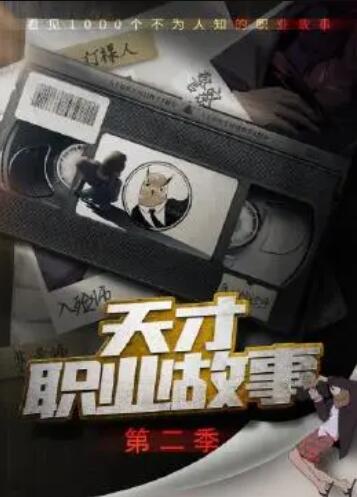 天才职业故事第二季第31集
