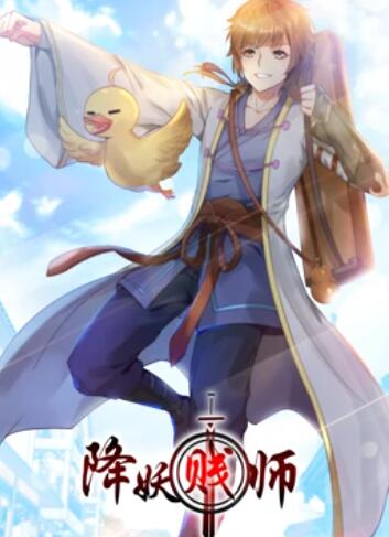 降妖贱师 动态漫画第11集