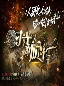 时光的旋律第二季第02期