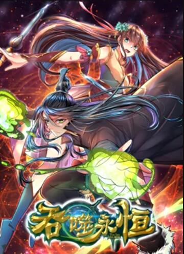 吞噬永恒第06集
