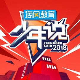 少年说第五季20200426期