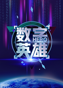 数字英雄第一季第1期