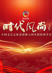 中国文艺志愿者致敬大国重器特别节目HD国语