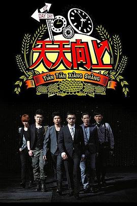 天天向上202120210627期