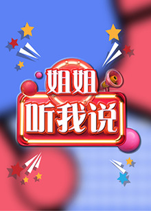 姐姐，听我说第04期
