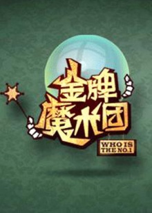 金牌魔术团20090614期