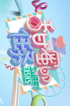 甜蜜的任务2021第23期