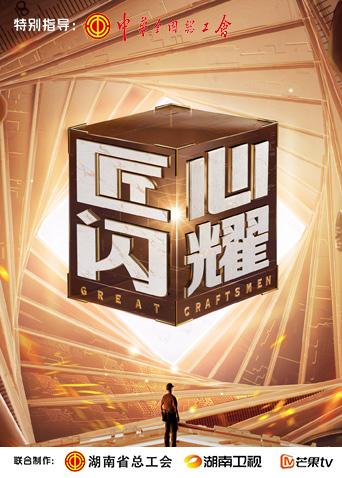 匠心闪耀第1期