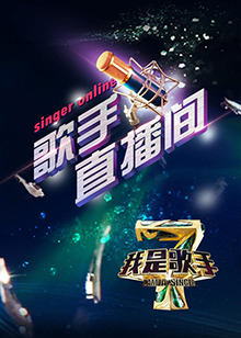 我是歌手4之歌手直播间第46集