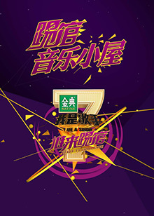 我是歌手音乐小屋1号20160114期