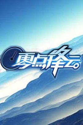 零点锋云200920091217期