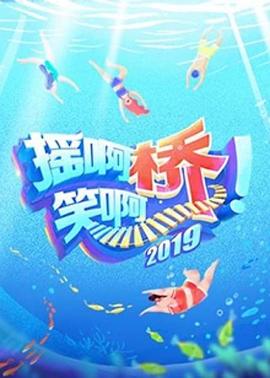 摇啊笑啊桥第二季20190908期