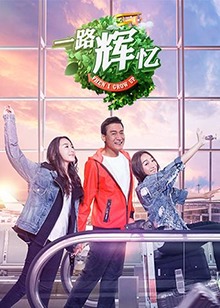 一路辉忆第7期