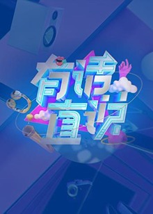 有话直说20190909期