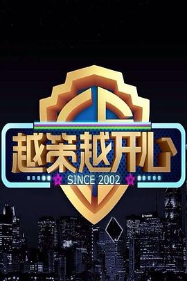 越策越开心201320130316期