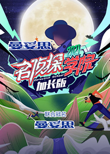 名侦探学院5 加长版第1期