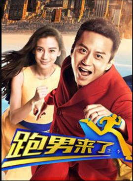 跑男来了第一季第03集