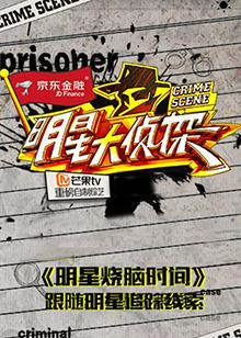 明星大侦探之明星烧脑时间第20集