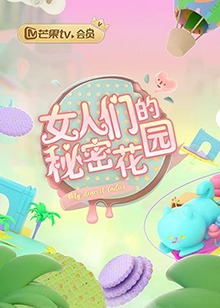 女人们的秘密花园第01集