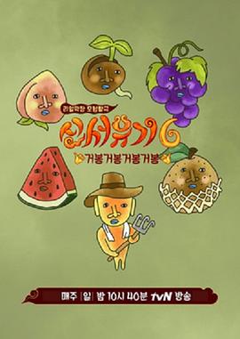 新西游记第六季第01期